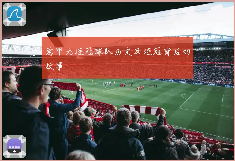 意甲九连冠球队历史及连冠背后的故事