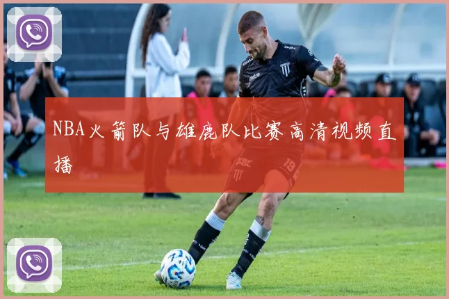 NBA火箭队与雄鹿队比赛高清视频直播