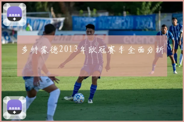 多特蒙德2013年欧冠赛季全面分析