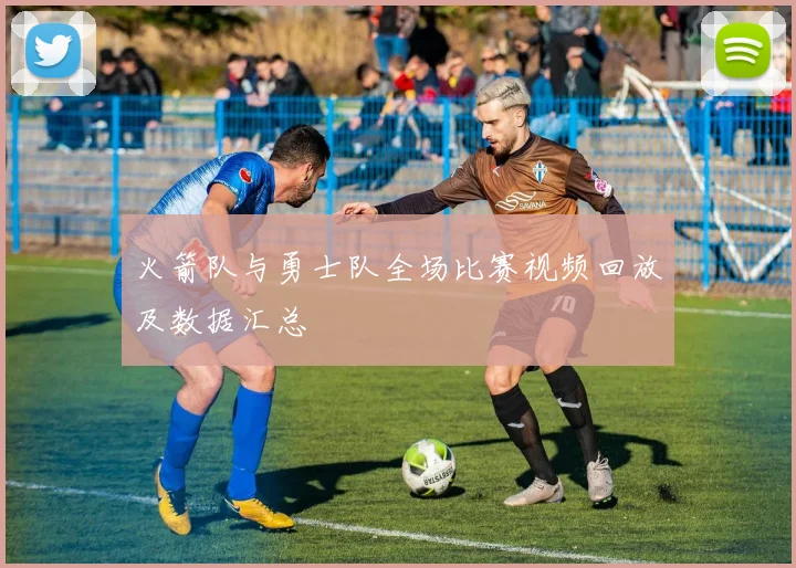 火箭队与勇士队全场比赛视频回放及数据汇总