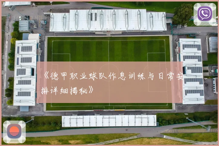 《德甲职业球队作息训练与日常安排详细揭秘》