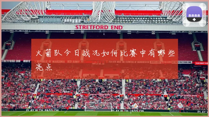 火箭队今日战况如何比赛中有哪些亮点