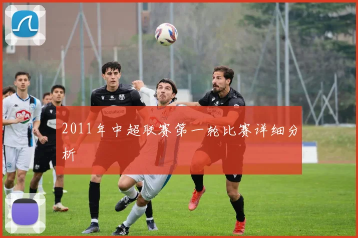 2011年中超联赛第一轮比赛详细分析