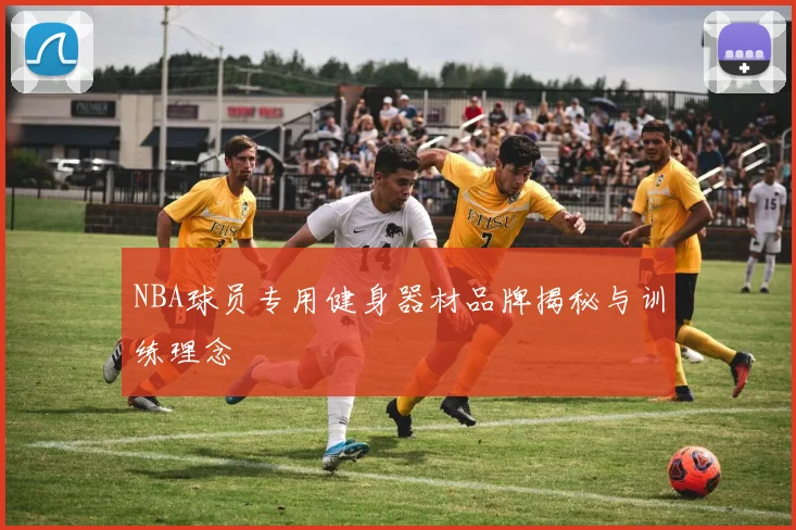 NBA球员专用健身器材品牌揭秘与训练理念