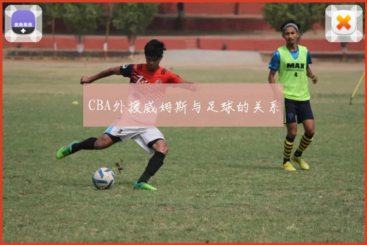 CBA外援威姆斯与足球的关系