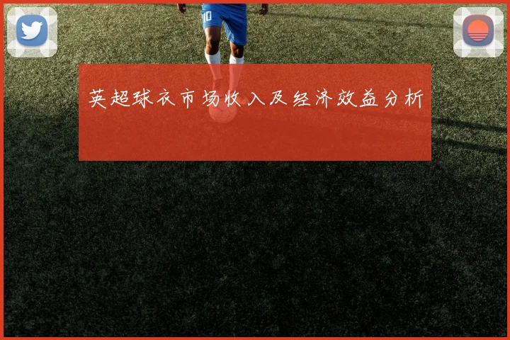 英超球衣市场收入及经济效益分析