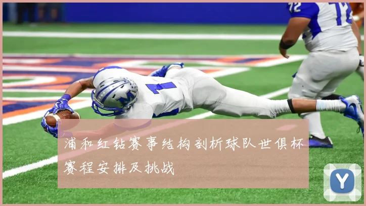 浦和红钻赛事结构剖析球队世俱杯赛程安排及挑战