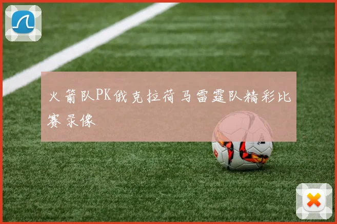 火箭队PK俄克拉荷马雷霆队精彩比赛录像