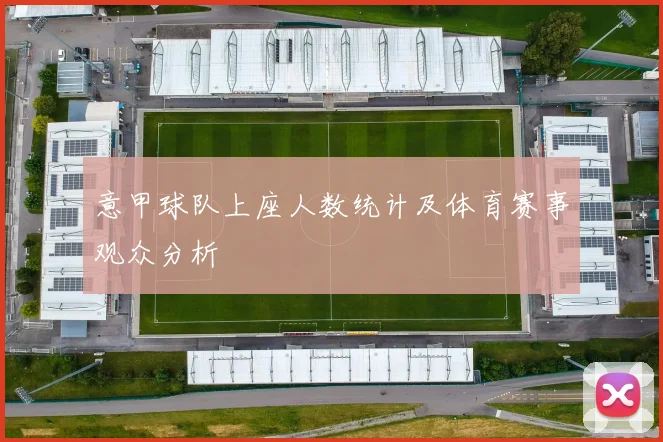 意甲球队上座人数统计及体育赛事观众分析