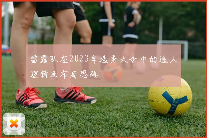 雷霆队在2023年选秀大会中的选人逻辑及布局思路