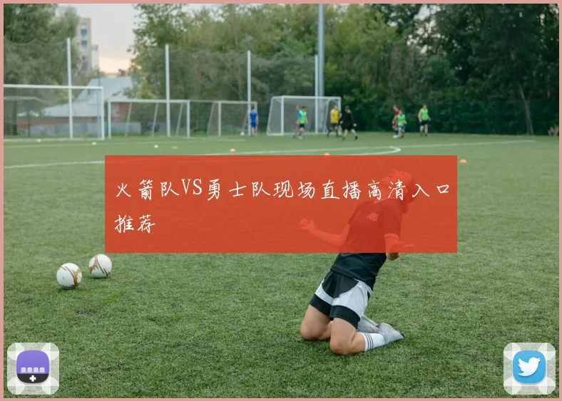 火箭队VS勇士队现场直播高清入口推荐