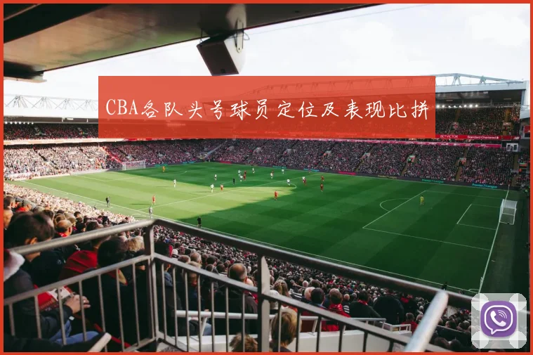 CBA各队头号球员定位及表现比拼