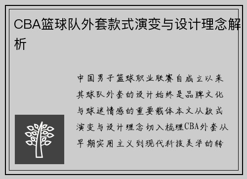 CBA篮球队外套款式演变与设计理念解析