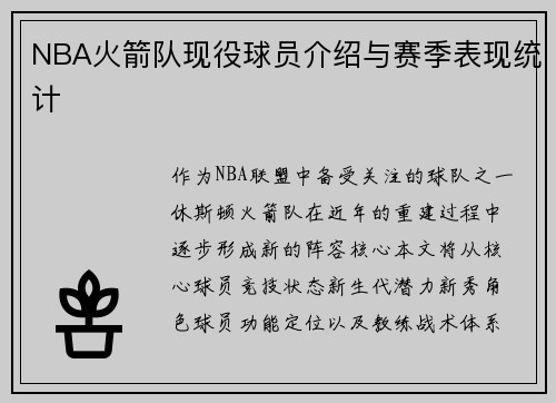 NBA火箭队现役球员介绍与赛季表现统计