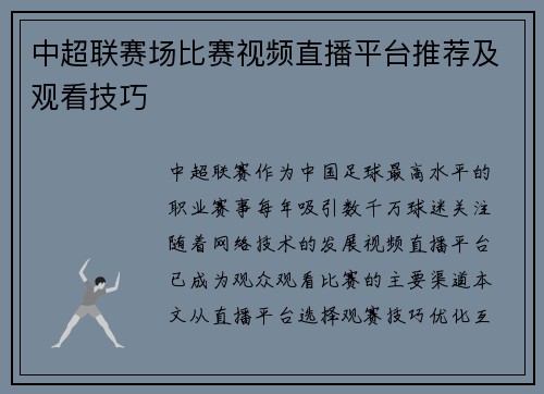 中超联赛场比赛视频直播平台推荐及观看技巧