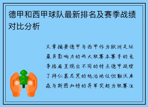 德甲和西甲球队最新排名及赛季战绩对比分析