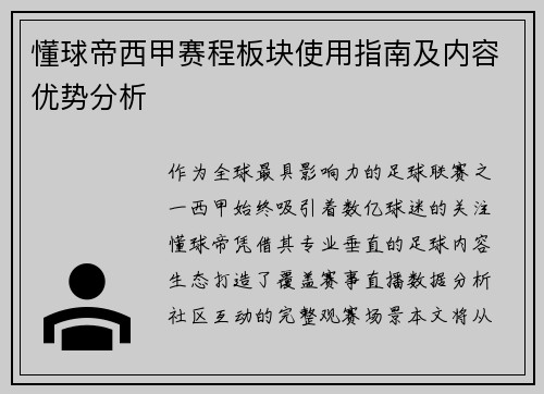 懂球帝西甲赛程板块使用指南及内容优势分析