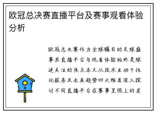 欧冠总决赛直播平台及赛事观看体验分析