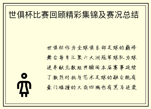 世俱杯比赛回顾精彩集锦及赛况总结