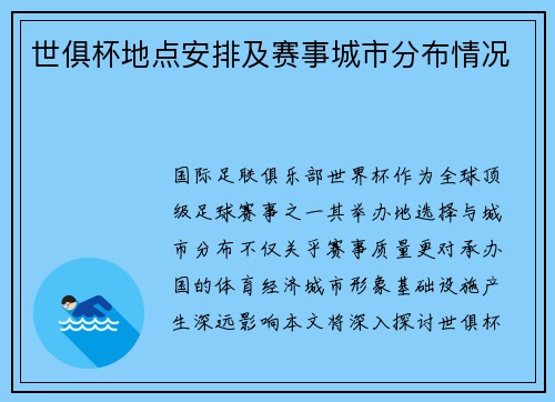 世俱杯地点安排及赛事城市分布情况