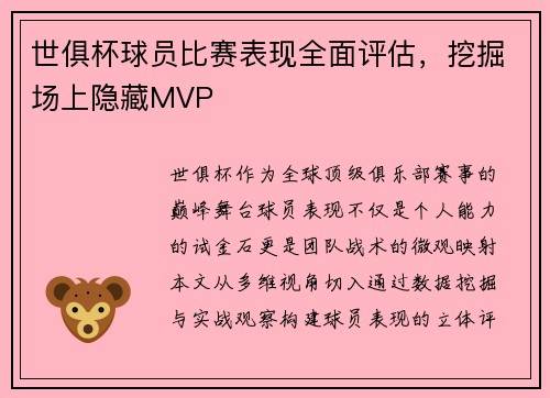 世俱杯球员比赛表现全面评估，挖掘场上隐藏MVP