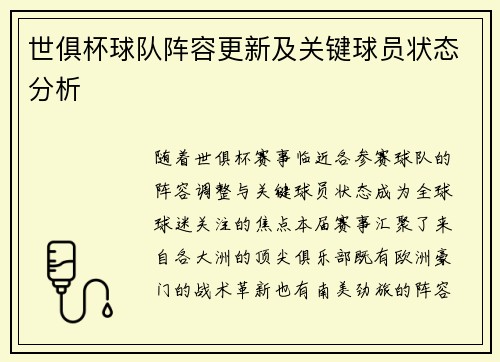 世俱杯球队阵容更新及关键球员状态分析