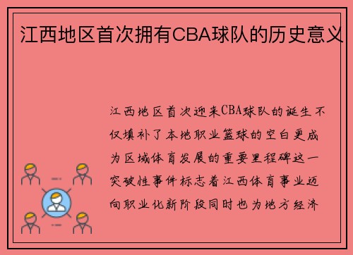 江西地区首次拥有CBA球队的历史意义