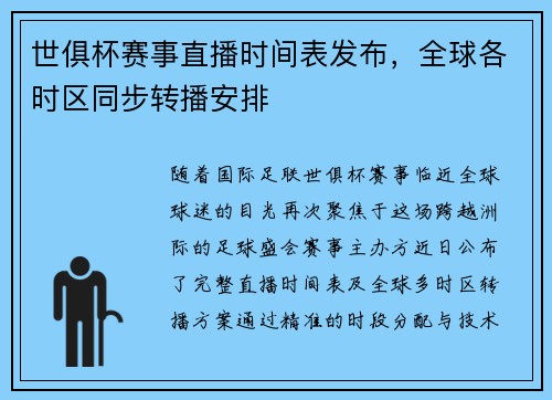 世俱杯赛事直播时间表发布，全球各时区同步转播安排