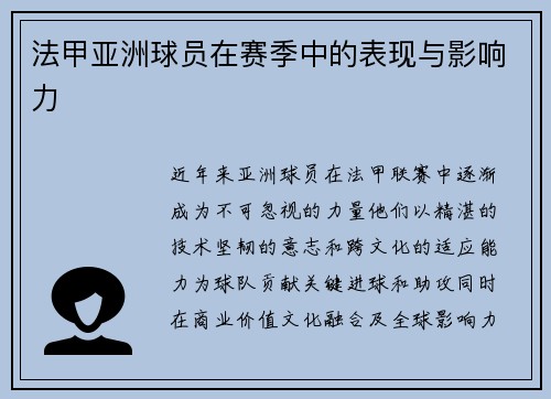 法甲亚洲球员在赛季中的表现与影响力