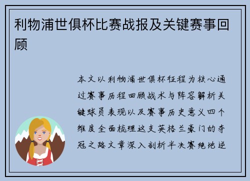 利物浦世俱杯比赛战报及关键赛事回顾