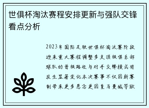 世俱杯淘汰赛程安排更新与强队交锋看点分析