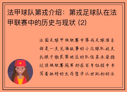 法甲球队第戎介绍：第戎足球队在法甲联赛中的历史与现状 (2)