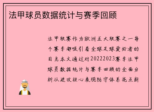 法甲球员数据统计与赛季回顾