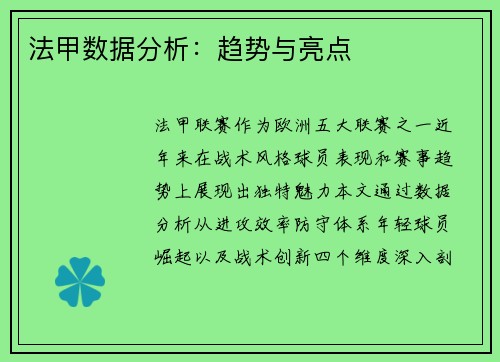 法甲数据分析：趋势与亮点