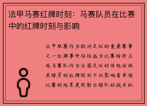 法甲马赛红牌时刻：马赛队员在比赛中的红牌时刻与影响