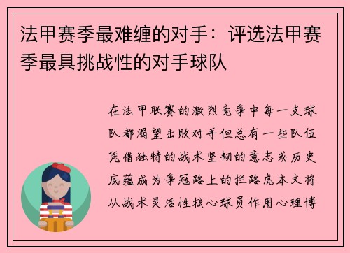 法甲赛季最难缠的对手：评选法甲赛季最具挑战性的对手球队