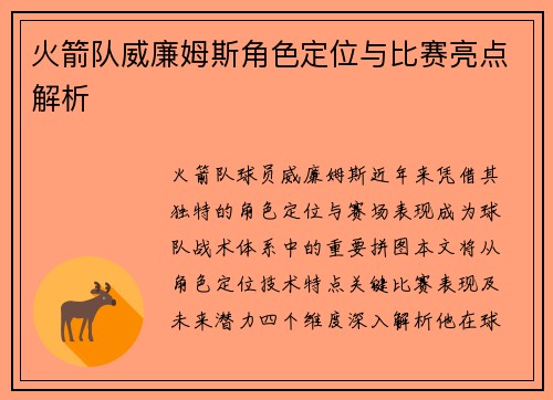 火箭队威廉姆斯角色定位与比赛亮点解析