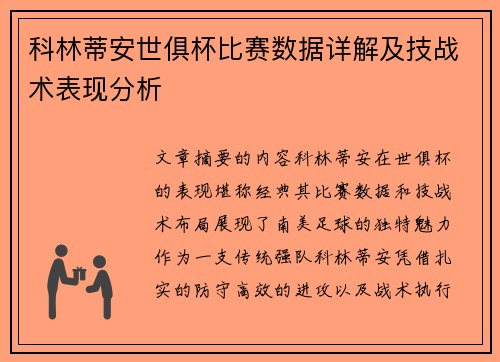 科林蒂安世俱杯比赛数据详解及技战术表现分析