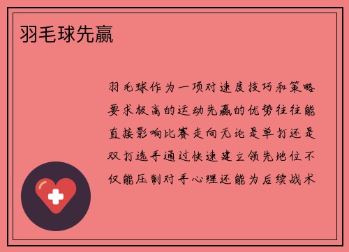 羽毛球先赢
