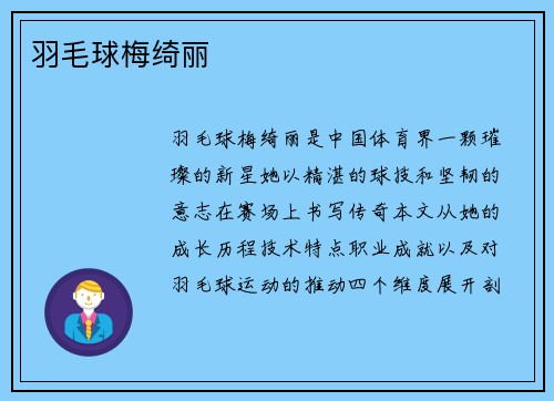 羽毛球梅绮丽