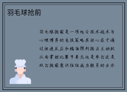 羽毛球抢前
