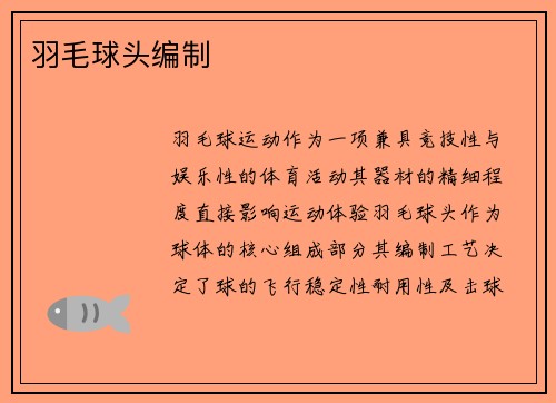 羽毛球头编制