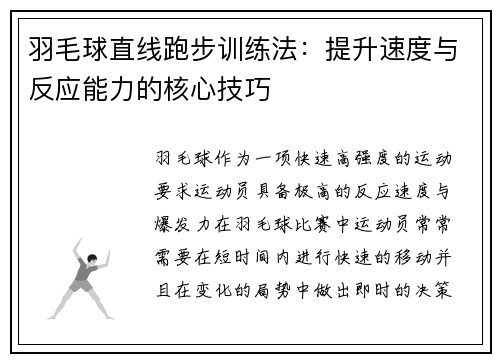 羽毛球直线跑步训练法：提升速度与反应能力的核心技巧