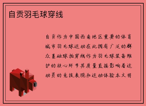 自贡羽毛球穿线