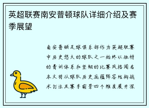 英超联赛南安普顿球队详细介绍及赛季展望