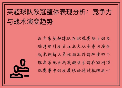 英超球队欧冠整体表现分析：竞争力与战术演变趋势