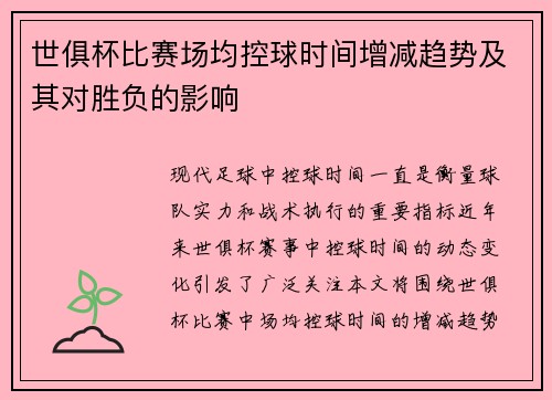 世俱杯比赛场均控球时间增减趋势及其对胜负的影响