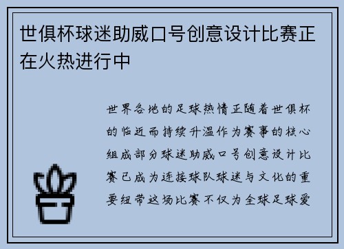 世俱杯球迷助威口号创意设计比赛正在火热进行中