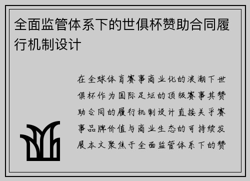 全面监管体系下的世俱杯赞助合同履行机制设计