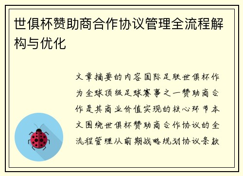世俱杯赞助商合作协议管理全流程解构与优化